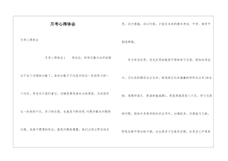 月考心得体会