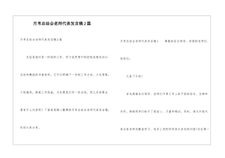 月考总结会教师代表发言稿2篇