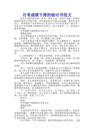 月考成绩下滑的检讨书范文
