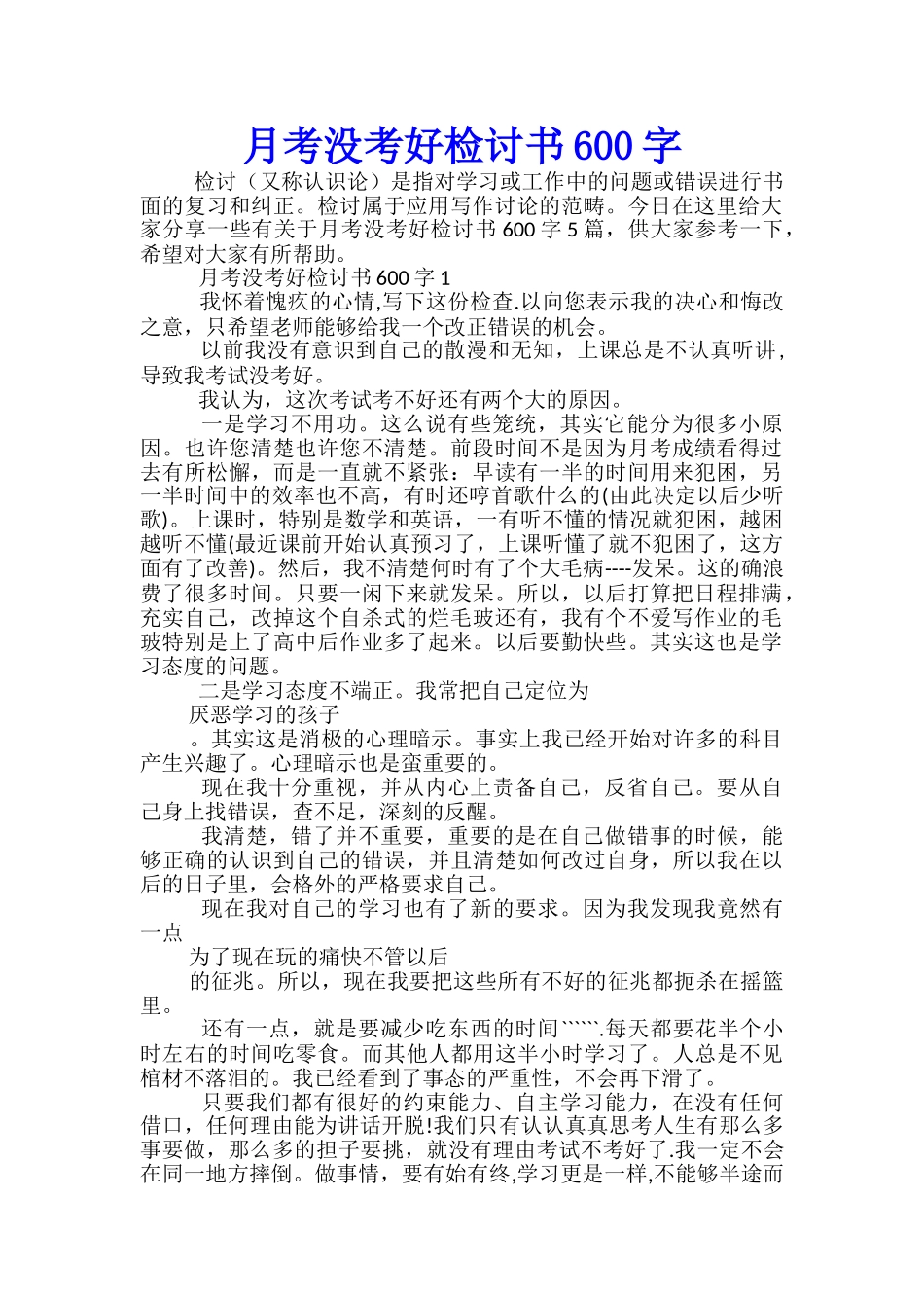 月考没考好检讨书600字_第1页