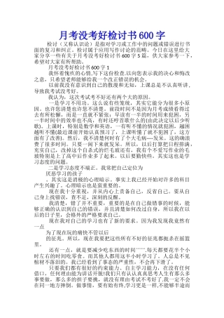月考没考好检讨书600字