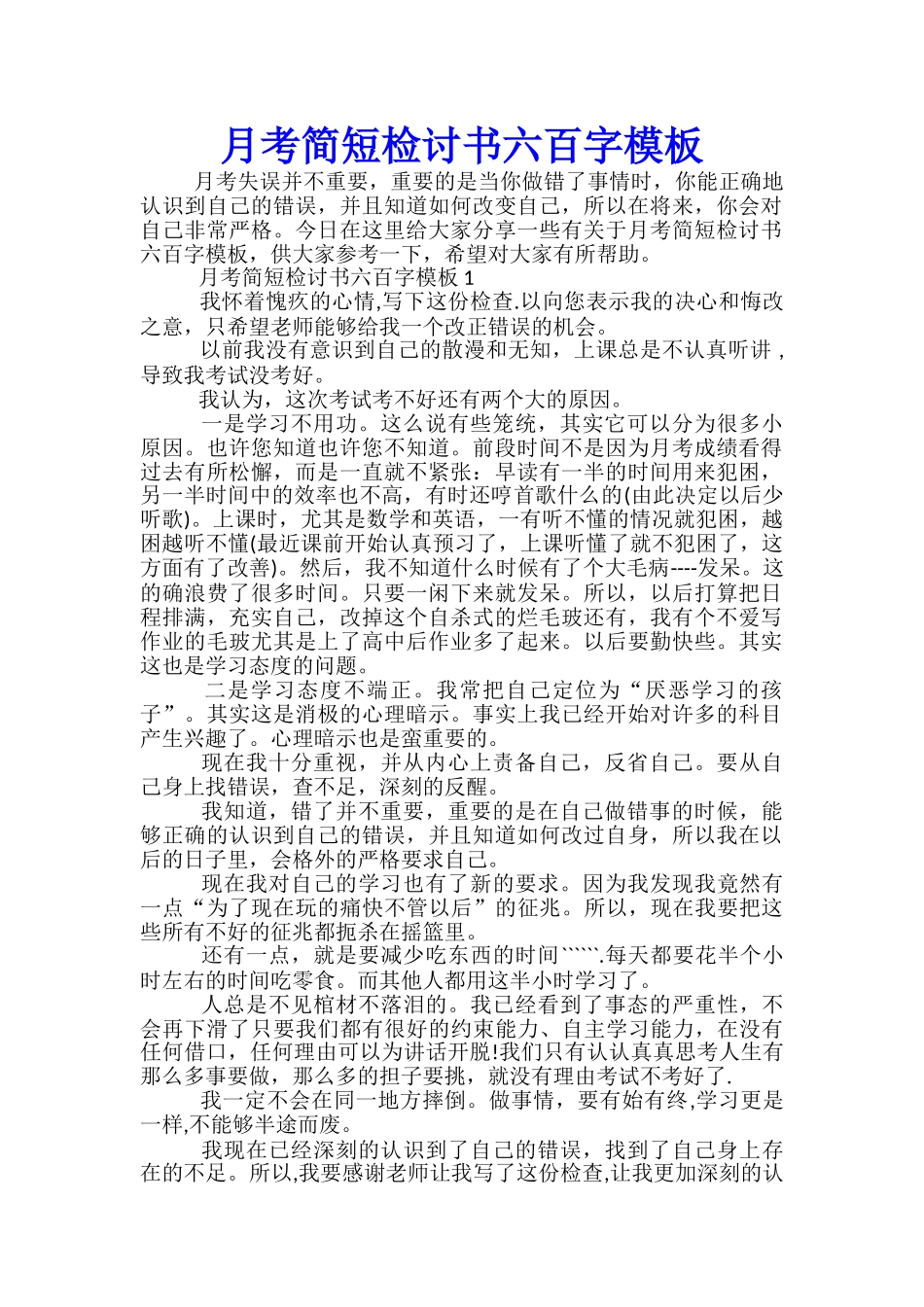 月考简短检讨书六百字模板_第1页