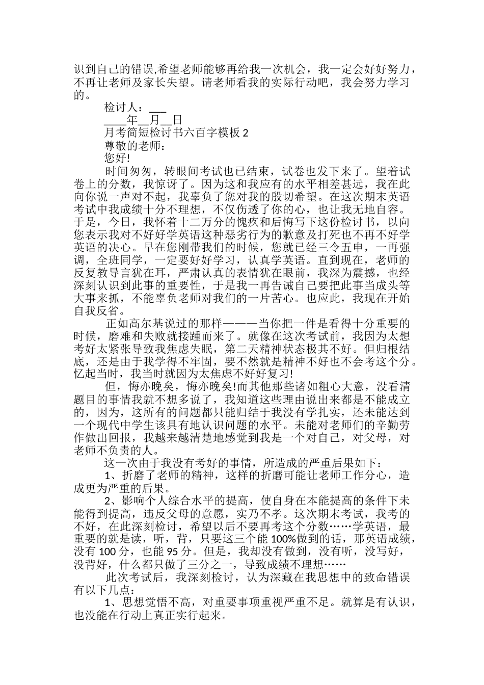 月考简短检讨书六百字模板_第2页
