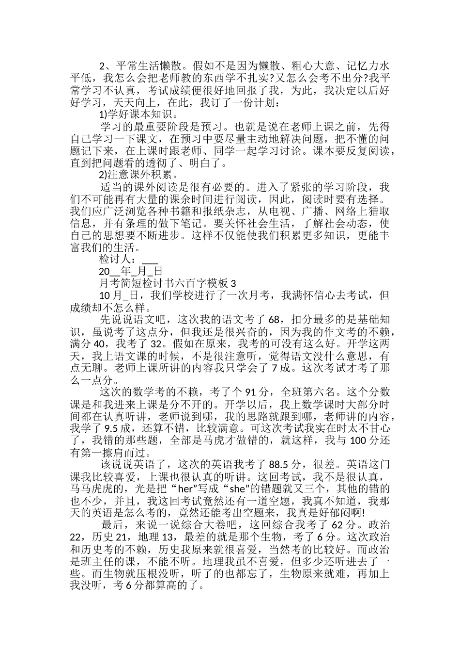 月考简短检讨书六百字模板_第3页