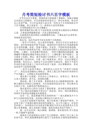 月考简短检讨书六百字模板