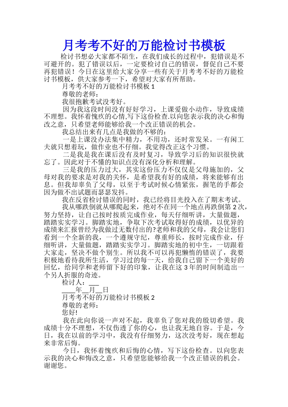 月考考不好的万能检讨书模板_第1页