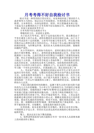 月考考得不好自我检讨书