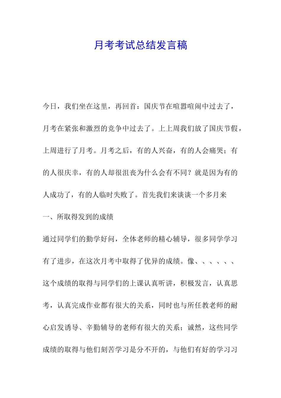 月考考试总结发言稿_第1页
