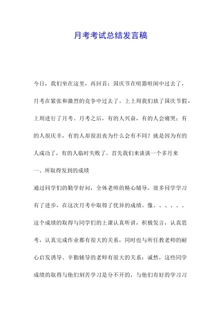 月考考试总结发言稿
