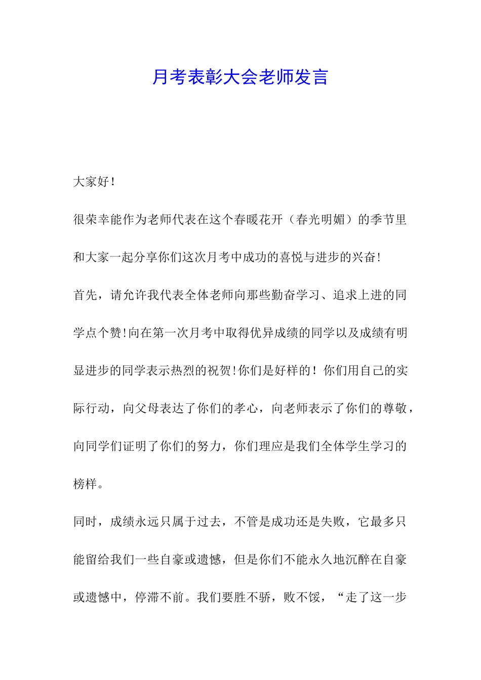 月考表彰大会教师发言_第1页