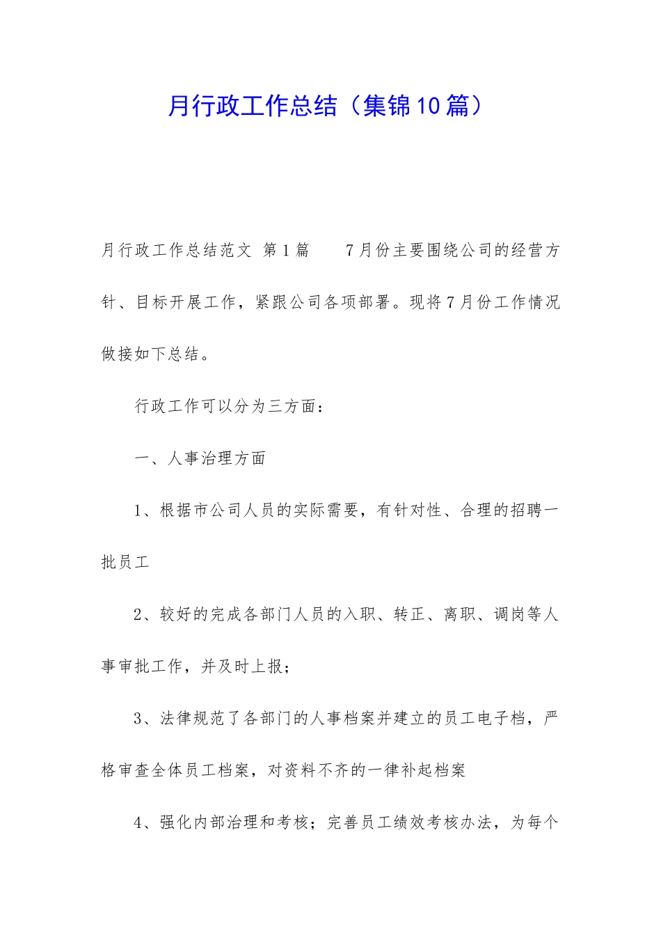 月行政工作总结_第1页
