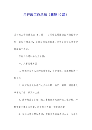 月行政工作总结