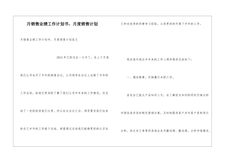 月销售业绩工作计划书、月度销售计划_第1页