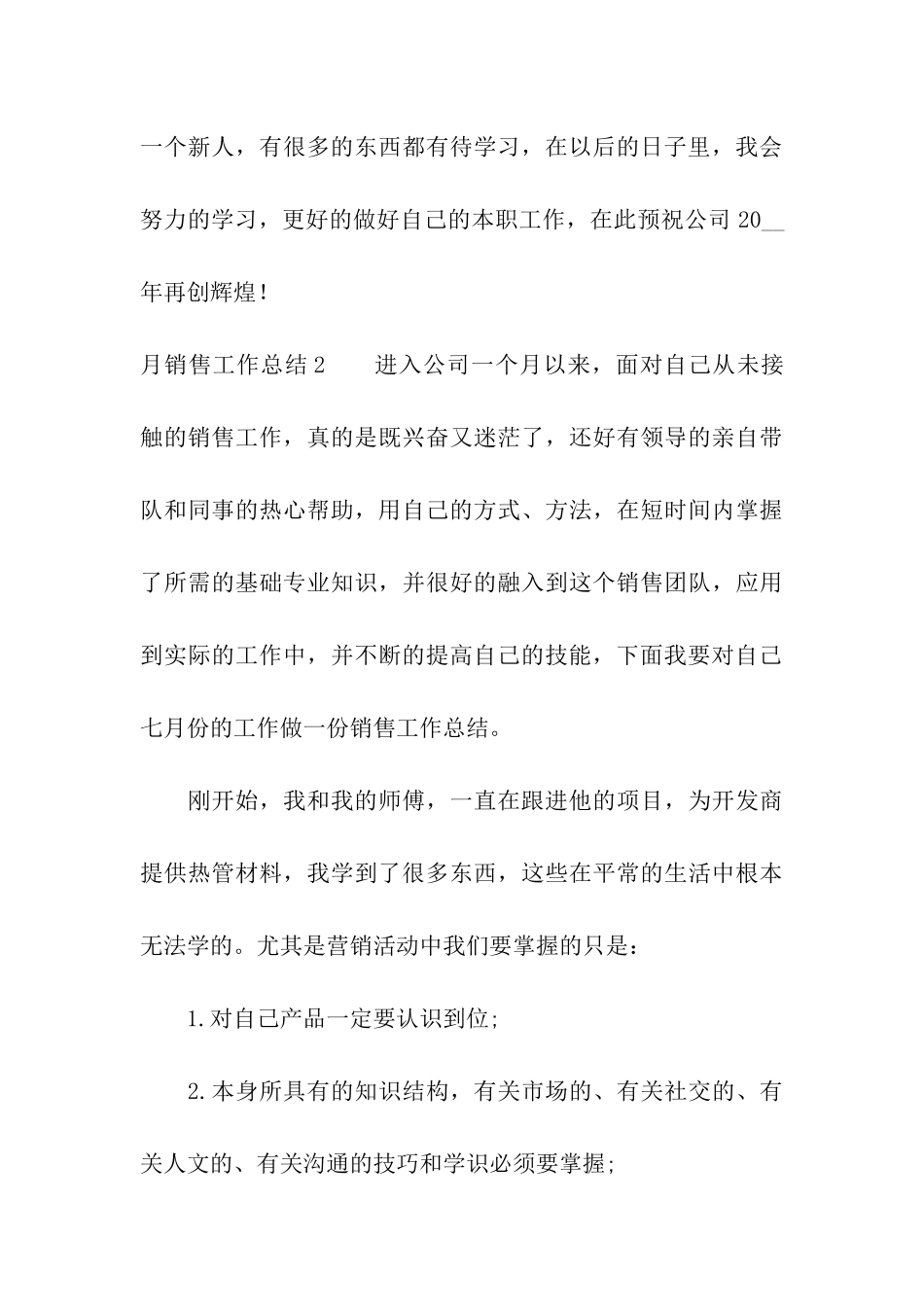 月销售工作总结_第3页