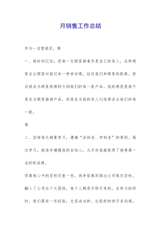 月销售工作总结-