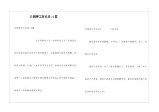 月销售工作总结15篇