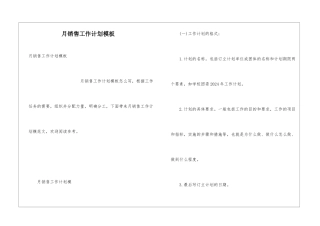 月销售工作计划模板