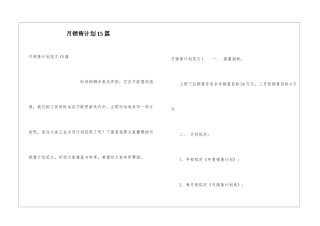 月销售计划15篇