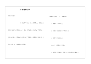 月销售计划书