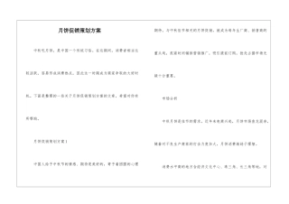 月饼促销策划方案