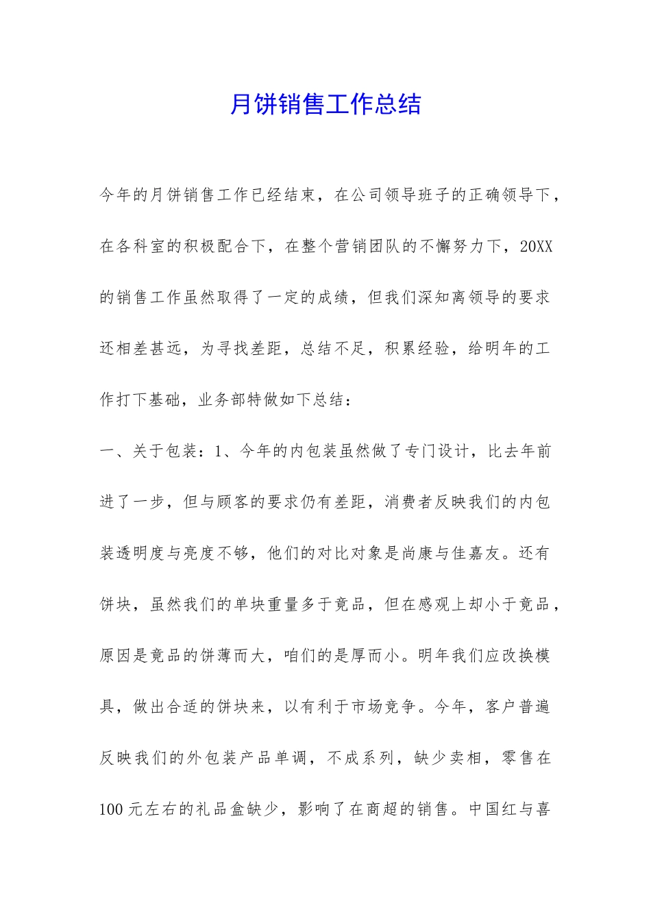 月饼销售工作总结-_第1页