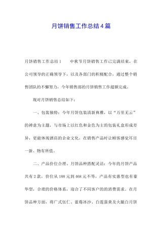 月饼销售工作总结4篇