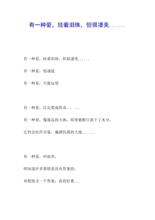 有一种爱-挂着泪珠-但很凄美......