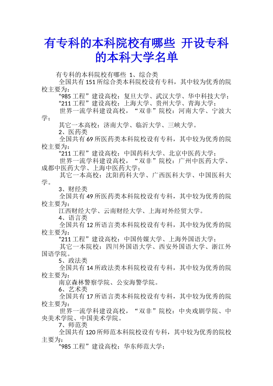 有专科的本科院校有哪些-开设专科的本科大学名单_第1页