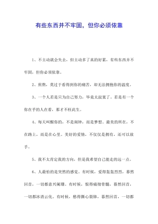 有些东西并不牢固-但你必须依靠-