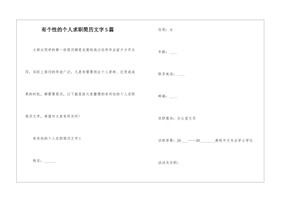 有个性的个人求职简历文字5篇_第1页