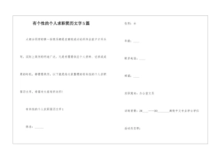 有个性的个人求职简历文字5篇