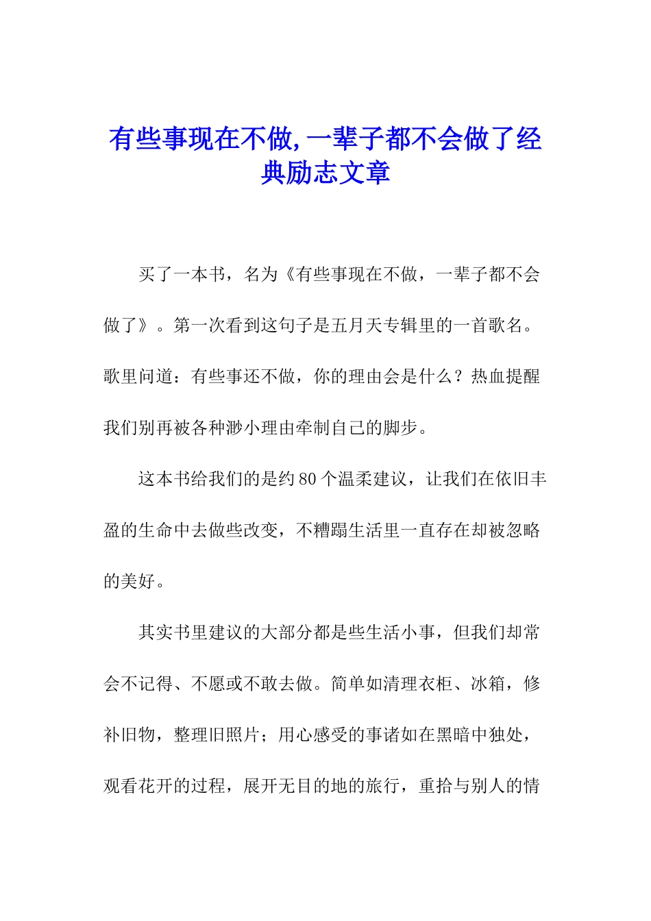 有些事现在不做-一辈子都不会做了经典励志文章_第1页