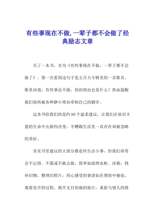 有些事现在不做-一辈子都不会做了经典励志文章