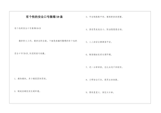 有个性的安全口号集锦59条