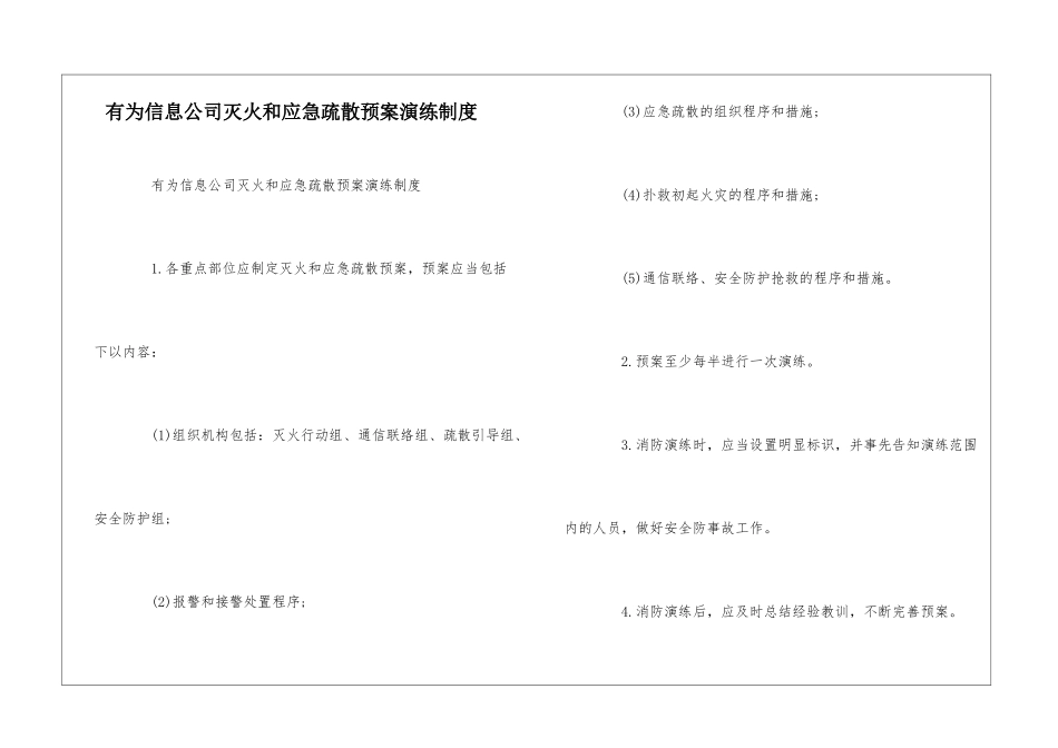 有为信息公司灭火和应急疏散预案演练制度--_第1页