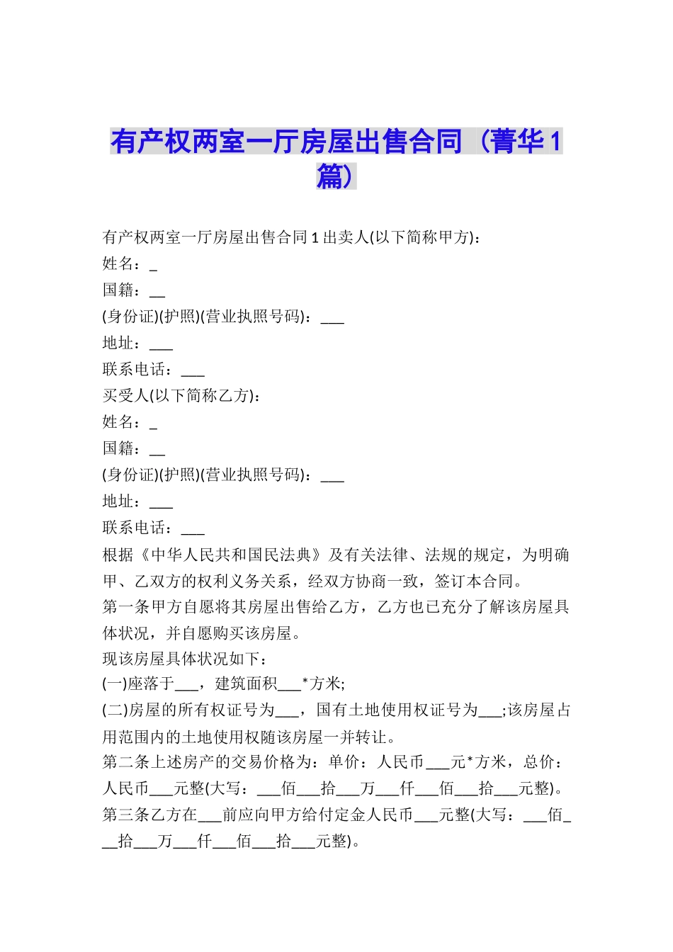 有产权两室一厅房屋出售合同-_第1页