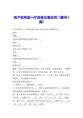 有产权两室一厅房屋出售合同-