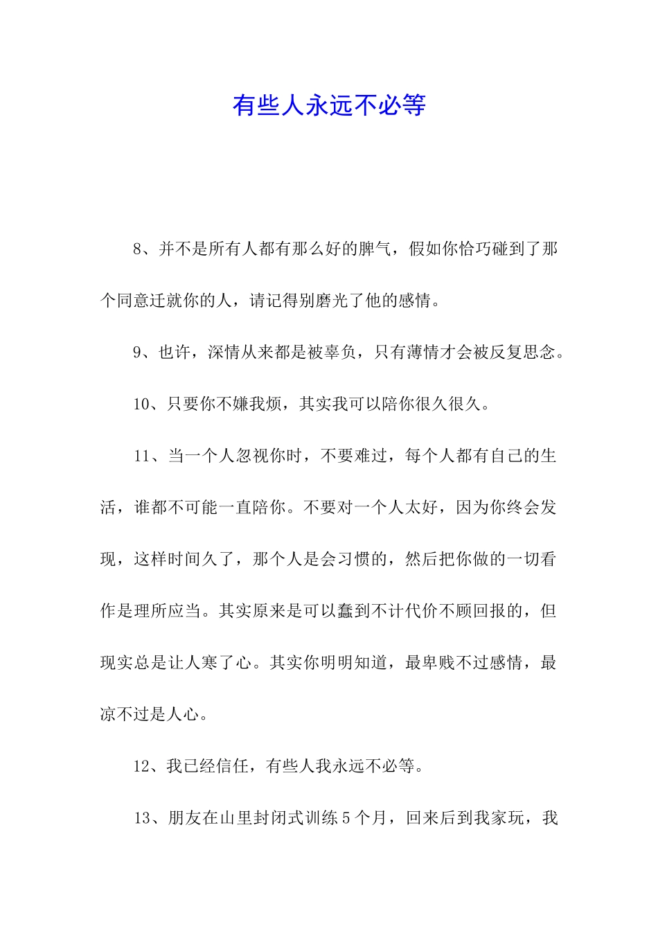 有些人永远不必等_第1页