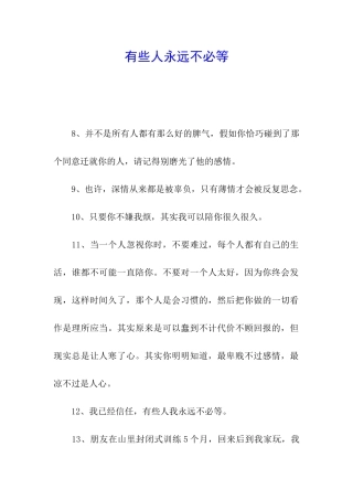 有些人永远不必等