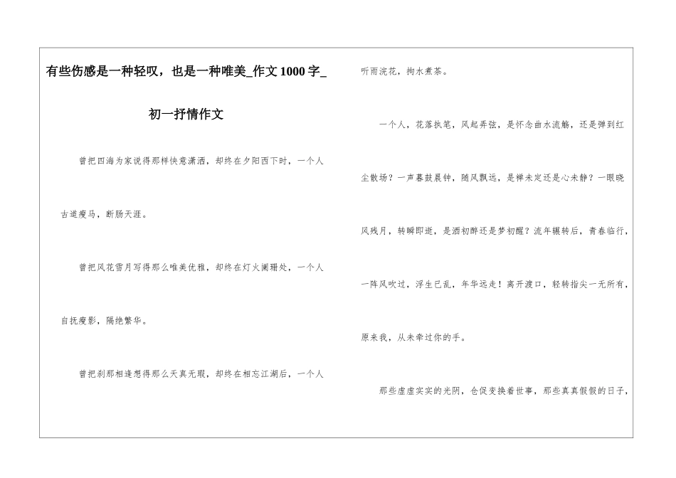 有些伤感是一种轻叹-也是一种唯美-作文1000字-初一抒情作文_第1页