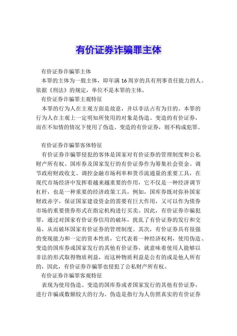 有价证券诈骗罪主体_第1页