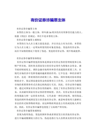 有价证券诈骗罪主体