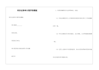 有价证券审计程序表模板