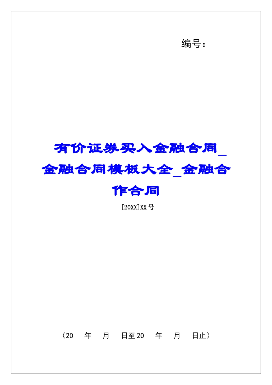 有价证券买入金融合同金融合同模板大全金融合作合同_第1页