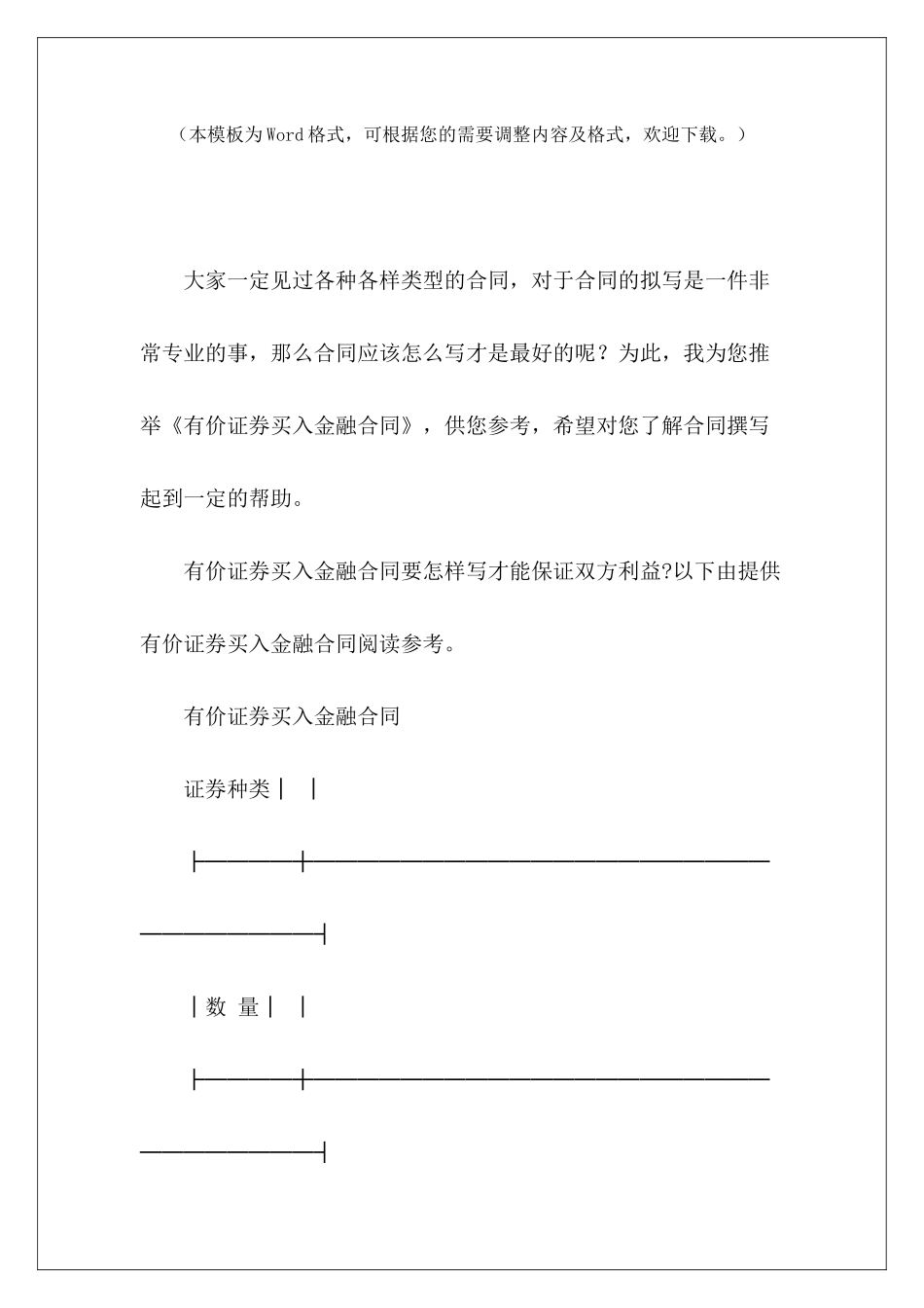 有价证券买入金融合同金融合同模板大全金融合作合同_第2页