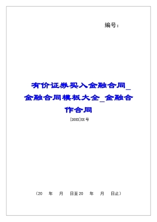 有价证券买入金融合同金融合同模板大全金融合作合同