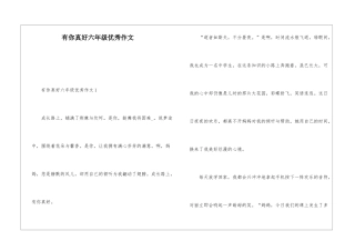 有你真好六年级优秀作文
