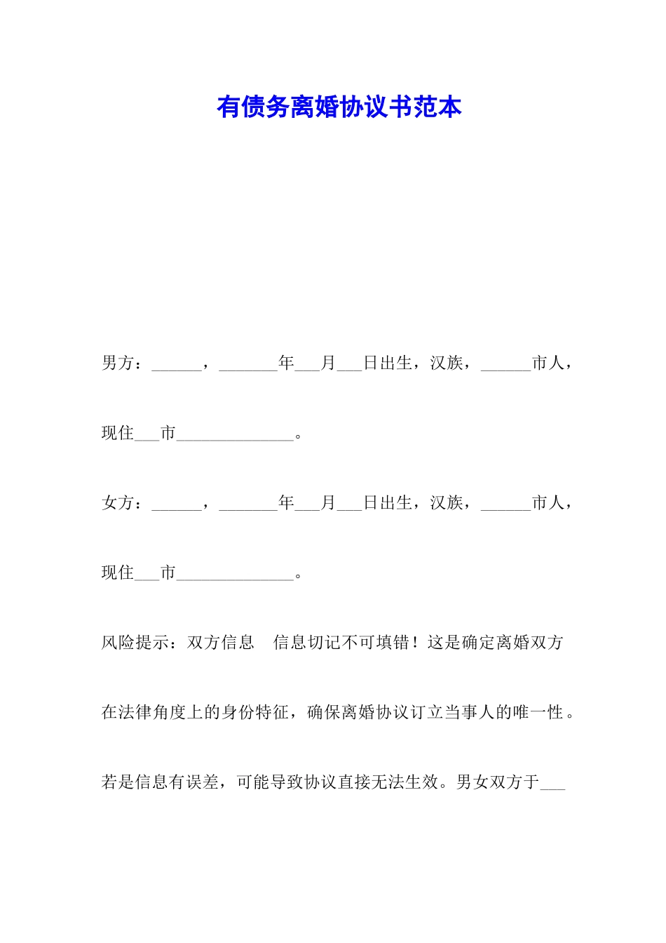 有债务离婚协议书范本_第1页