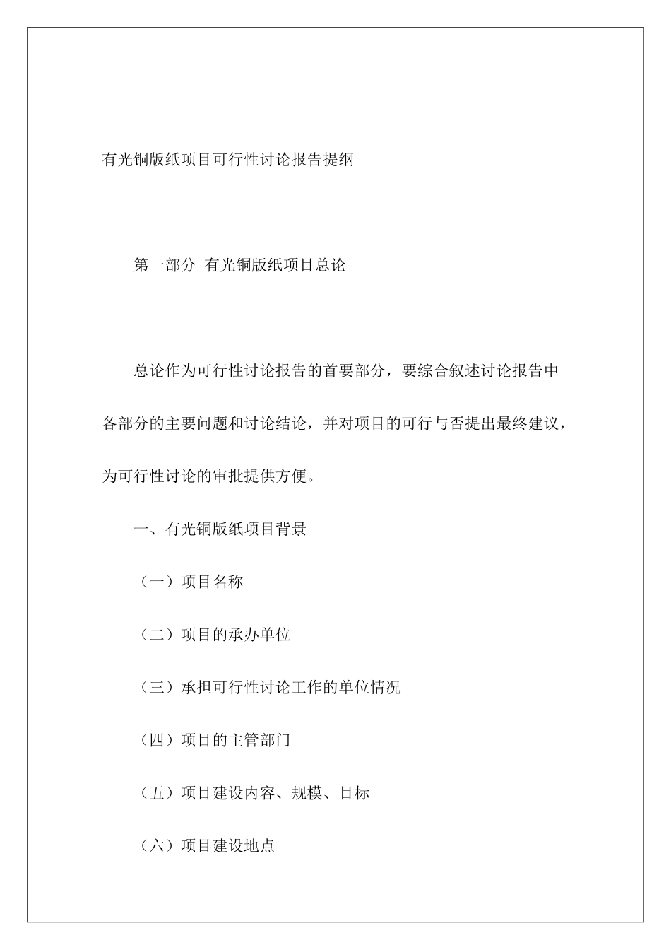 有光铜版纸项目可行性研究报告提纲_第2页