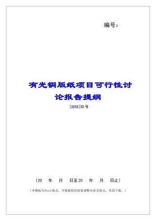 有光铜版纸项目可行性研究报告提纲